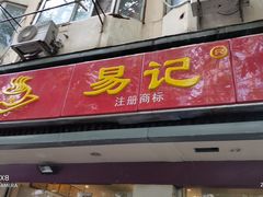 门面-易记皮肚面(明瓦廊店)