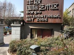 -半坡国际艺术区