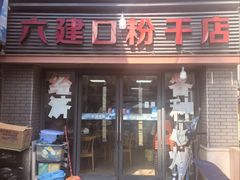 -六建口粉干店(台江店)