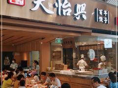 门面-天怡興·百年蒸饺(中心书城店)