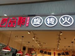 门面-百品聚旋转火锅(号外店)