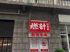 -燃计沙茶皇·香港沙茶火锅(人广旗舰店)