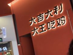 -虎丫炒鸡(郑州高新万科店)