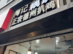 -陶记正宗德州扒鸡(科巷店)