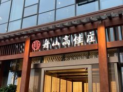 -高佳庄·舟山海鲜(海景旗舰店)