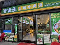 -伊麦佳兰州牛肉面清真美食店