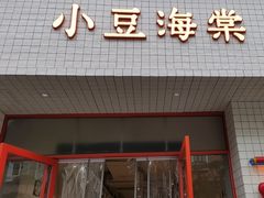 -小豆海棠(嘉兴路店)