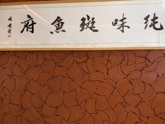 -纯味斑鱼府(中海环宇荟店)