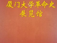 -厦门大学(思明校区)