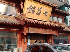门面-七菜馆·东北菜·蒸饺(文体路店)