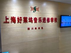 -好莱坞音乐进修学校(四川北路校区)