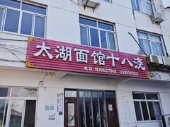 -太湖面馆十八浇(渔港路店)