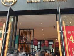 -镇南锅盖面馆(解放路店)