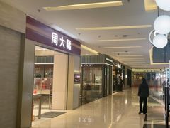 -福田卓悦INTOWN购物中心