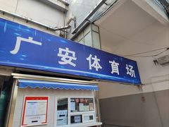-北京西城广安体育馆