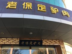 门面-老保定驴肉馆(云岗路店)