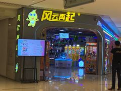 -风云再起游乐汇(皇城恒隆广场店)