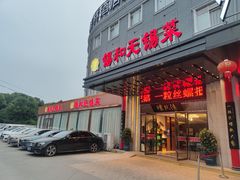 门面-锡和无锡菜(景丽苑店)