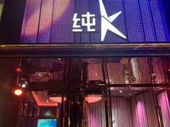 -纯K(打浦桥店)