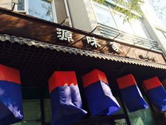 -源味家(杏林街店)