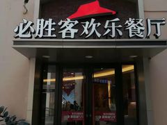 门面-必胜客(南宁盛天地店)
