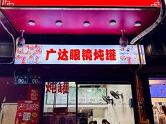 -广达眼镜炖罐(广达店)