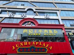-肖记公安牛肉鱼杂馆·省级非物质文化遗产(江汉路直营店)