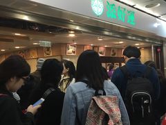 -添好运点心专门店(中环IFC店)