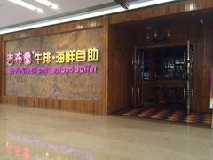 iphone_upload_pic-吉布鲁牛排海鲜自助(龙湖北城天街购物广场店)