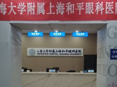 -上海大学附属上海和平眼科医院