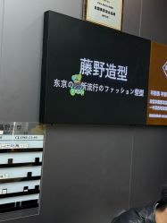 -藤野造型烫染·漂发