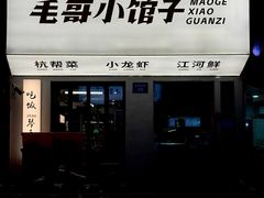 -毛哥小馆子(百井坊巷店)