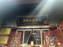 -澄城水盆羊肉店(永兴坊店)