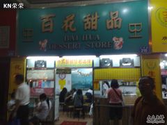 -百花传统甜品店(原址店)