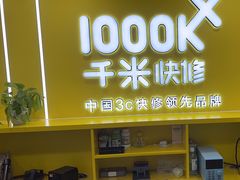 -千米手机电脑维修回收(松江万达店)