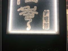 -石舍洒秀咖啡馆
