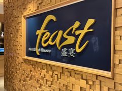 -盛宴自助餐厅(运达喜来登店)