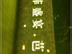 -芭菲盛宴·环球美食(锦城万达广场店)