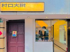 门面-村口大树(长乐路店)