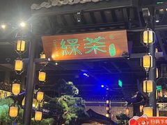 -绿茶餐厅(千岛湖银泰城店)