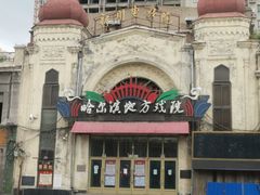 -中华巴洛克风情街