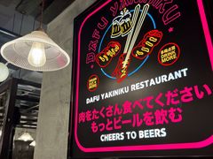 -大馥·炭火烧肉酒场(莘庄莘福坊店)