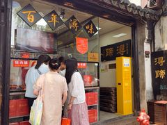 -浔蹄(南浔总店)
