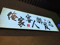 -崔孃烧烤
