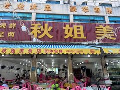 -秋姐美食店(旅游大道店)