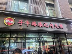 -子午路张记肉夹馍(翠华路店)
