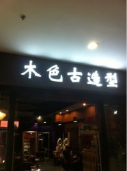 iphone_upload_pic-LEE TIME·丽美时沙龙