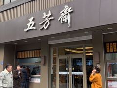 门面-五芳斋(中山大道总店)