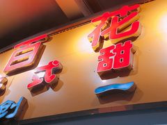 -百花传统甜品店(原址店)