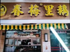 -春梅里卤鹅馆·47年老字号(中山路店)